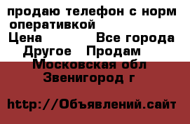 продаю телефон с норм оперативкой android 4.2.2 › Цена ­ 2 000 - Все города Другое » Продам   . Московская обл.,Звенигород г.